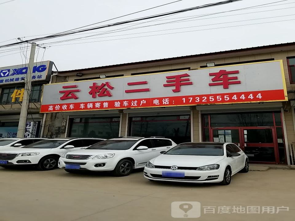 云松二手车