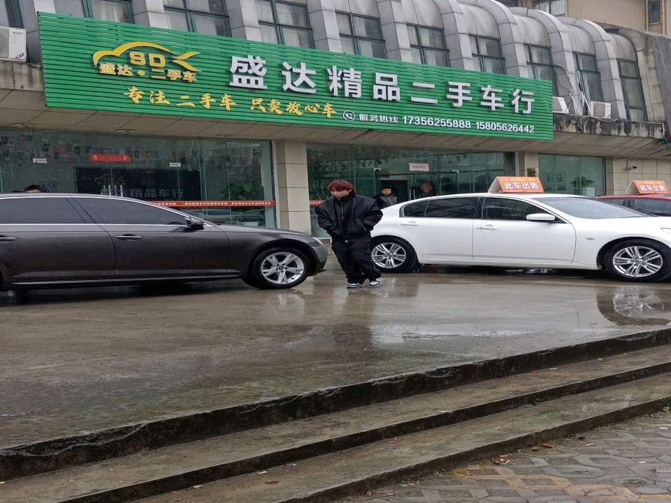 盛达精品二手车行
