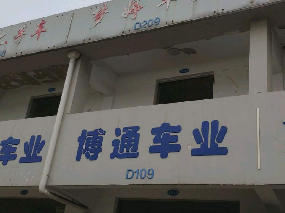 博通车业