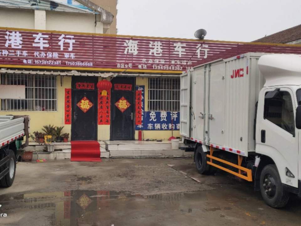 海港二手车行