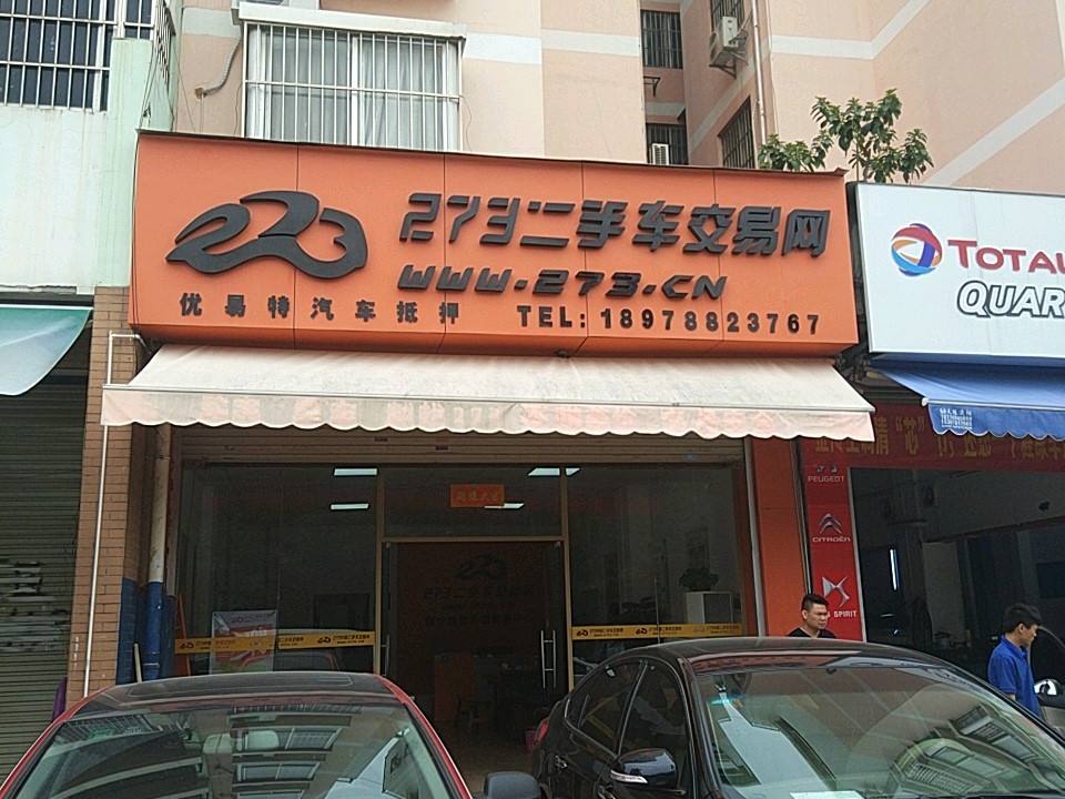 273二手车交易网(白沙大道辅路店)