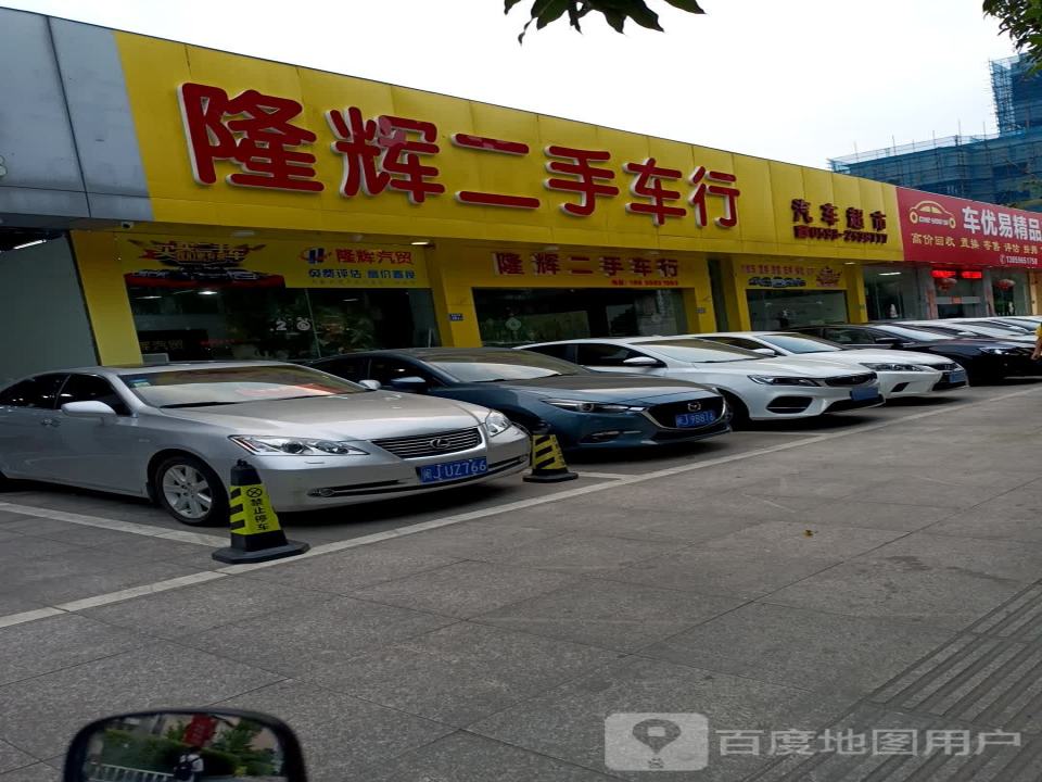 隆辉二手车行