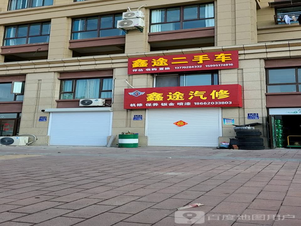 鑫途汽修