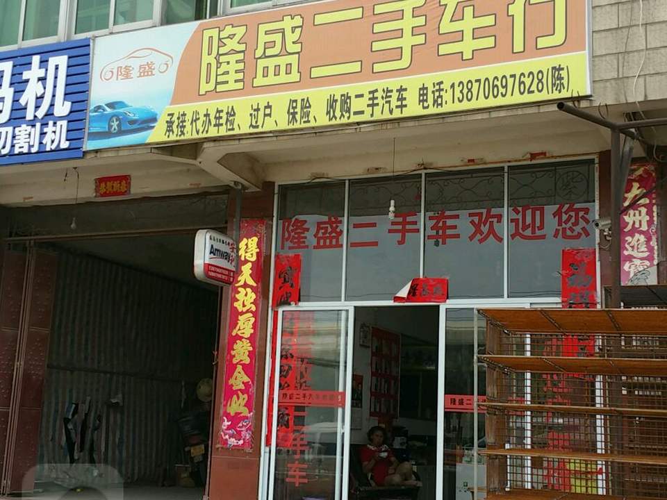 隆盛二手车行