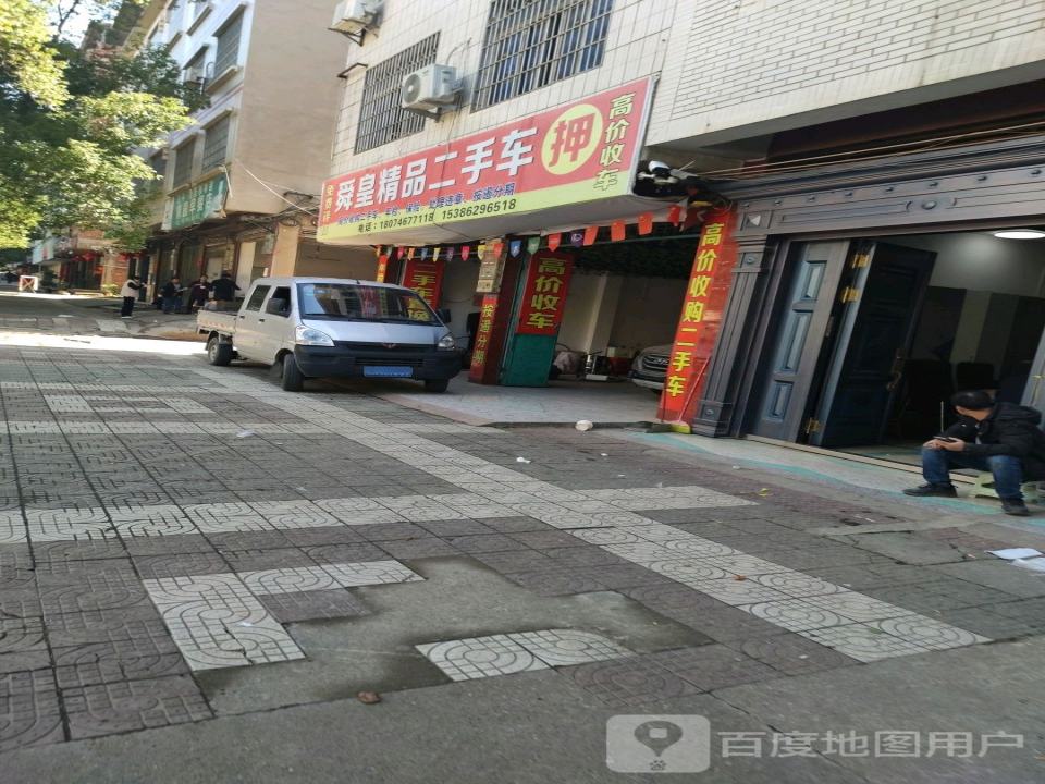舜皇精品二手车