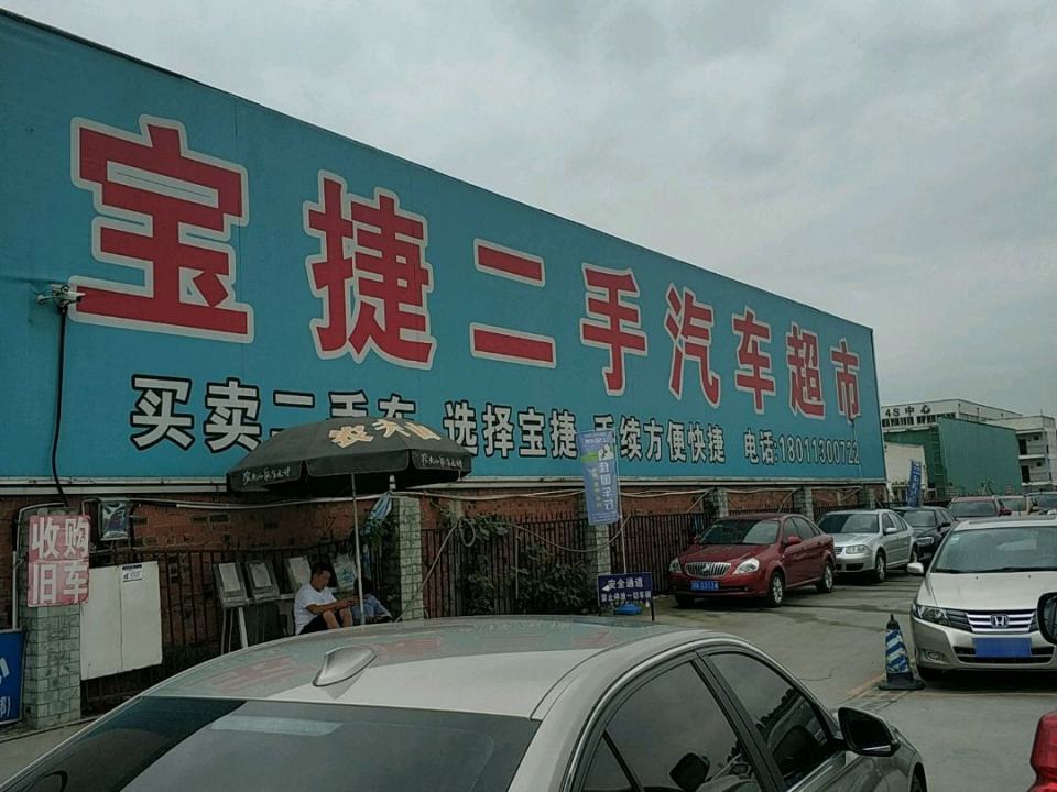 宝捷二手车(益新大道)