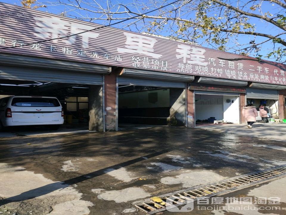 新里程养护中心