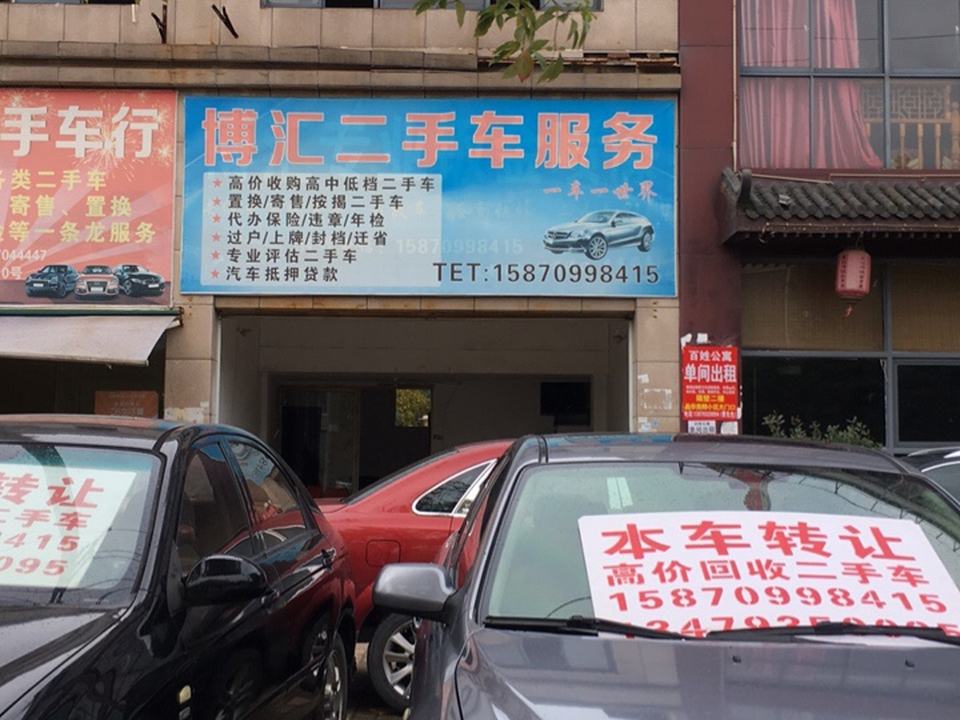 博汇二手车服务