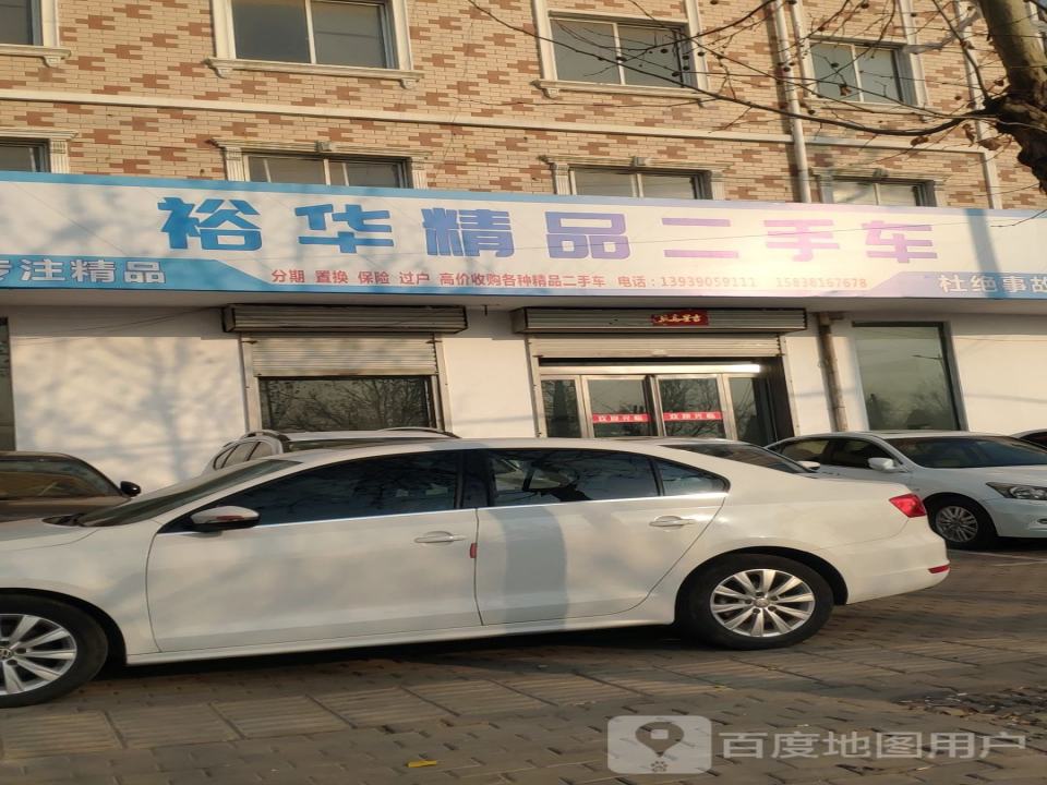 裕华精品二手车