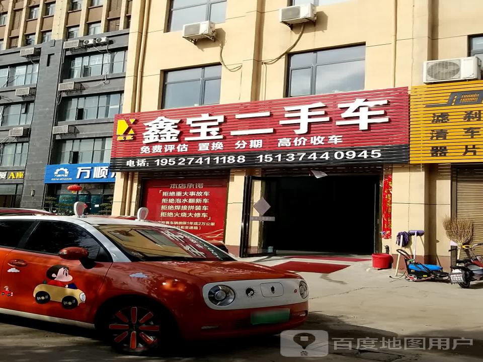 鑫宝二手车