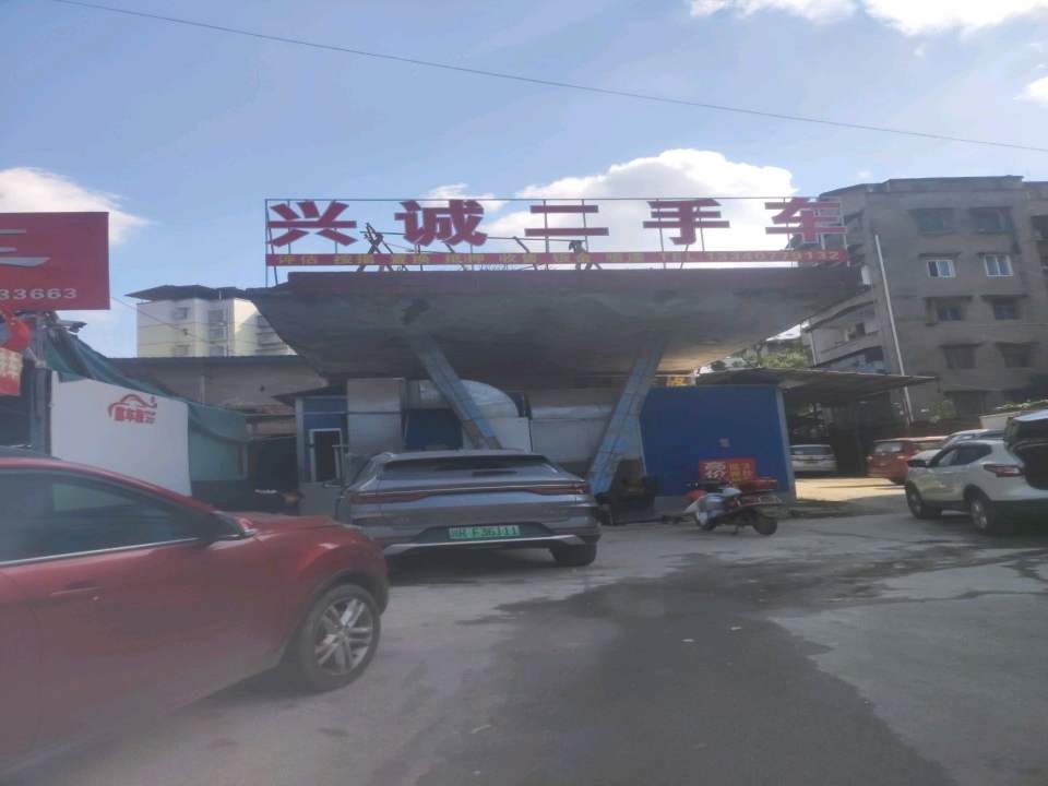 兴诚二手车
