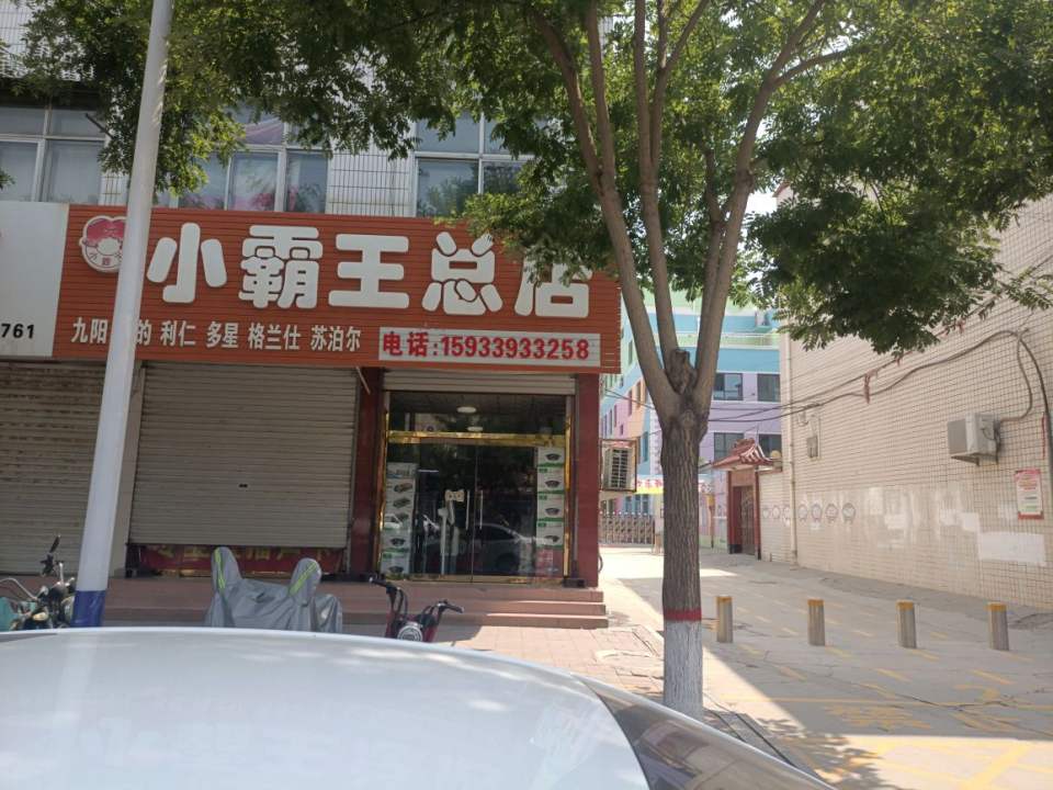 小霸王(宏兴东路总店)
