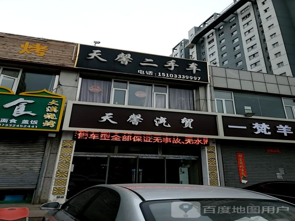 天馨汽贸