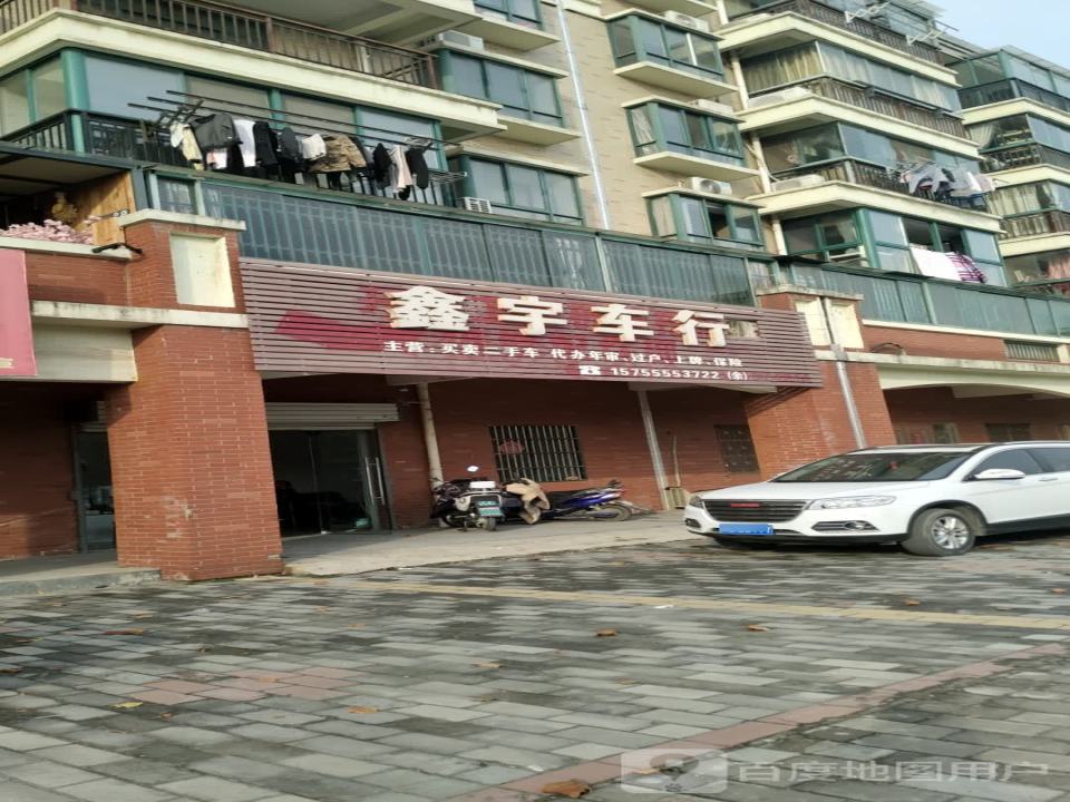 鑫宇车行(滨河大道)