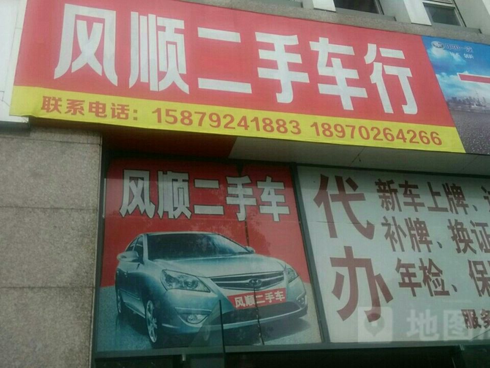 风顺精品二手车行