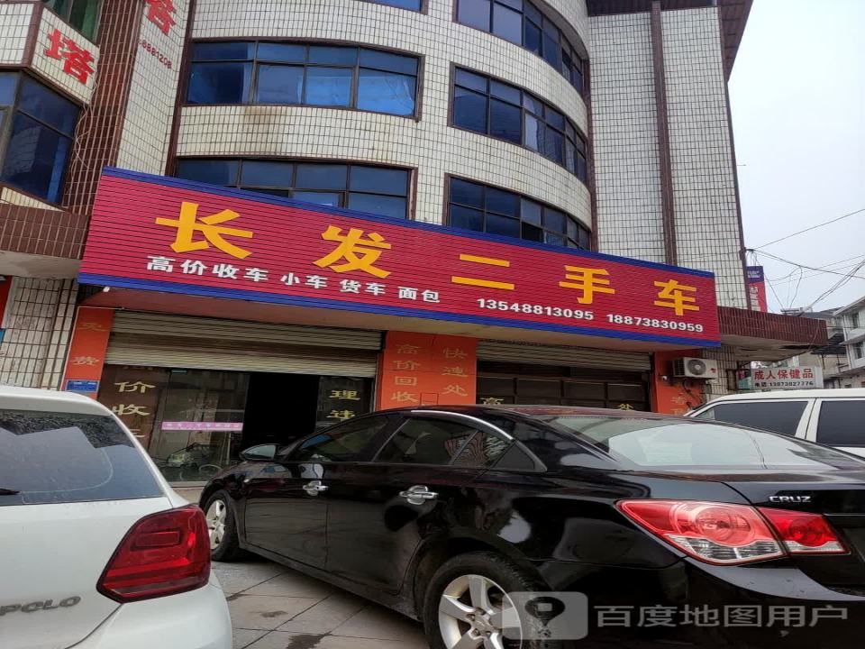长发二手车
