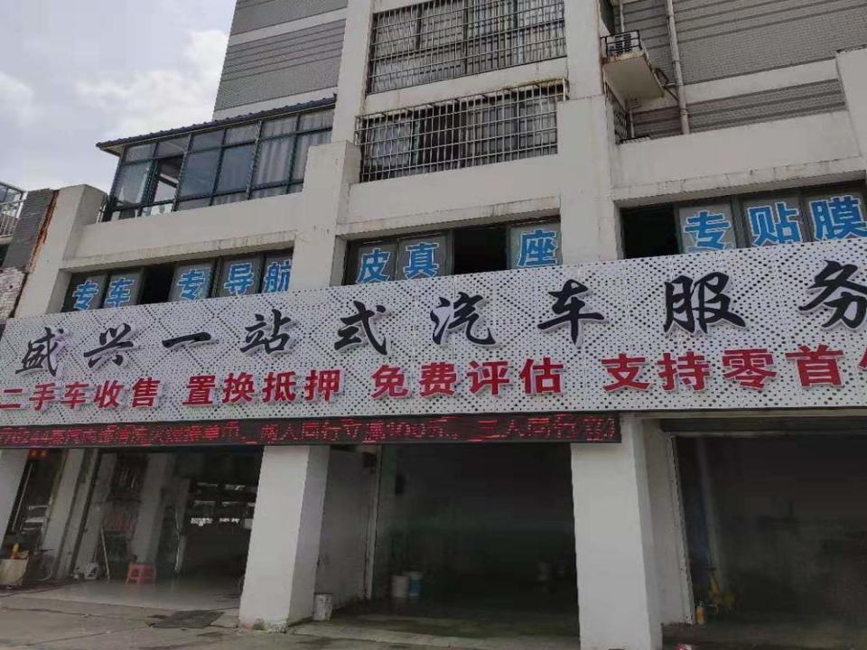 盛兴二手汽车综合品牌销售