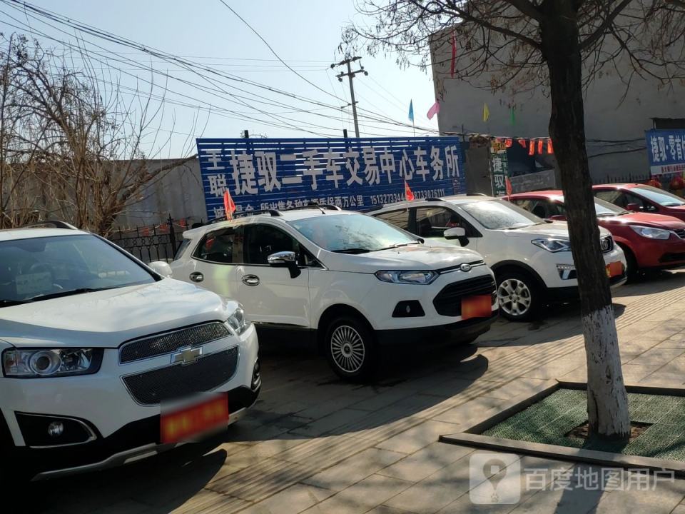 王聪捷驭二手车交易中心车务所