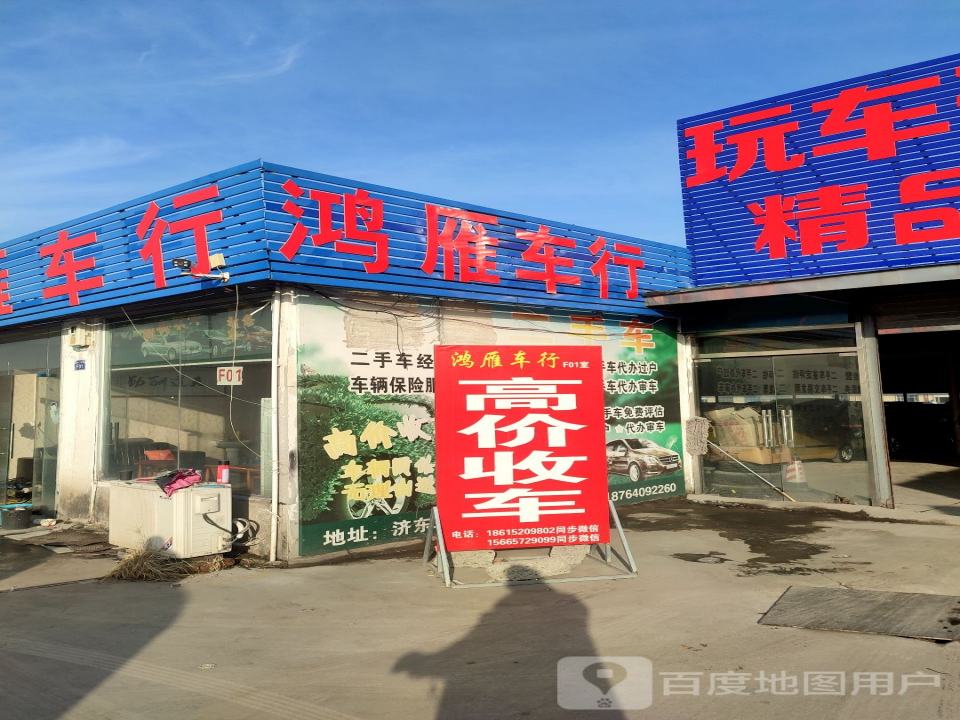 鸿雁二手车