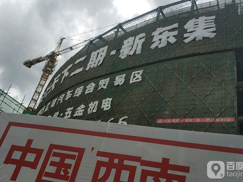 车行天下新东集