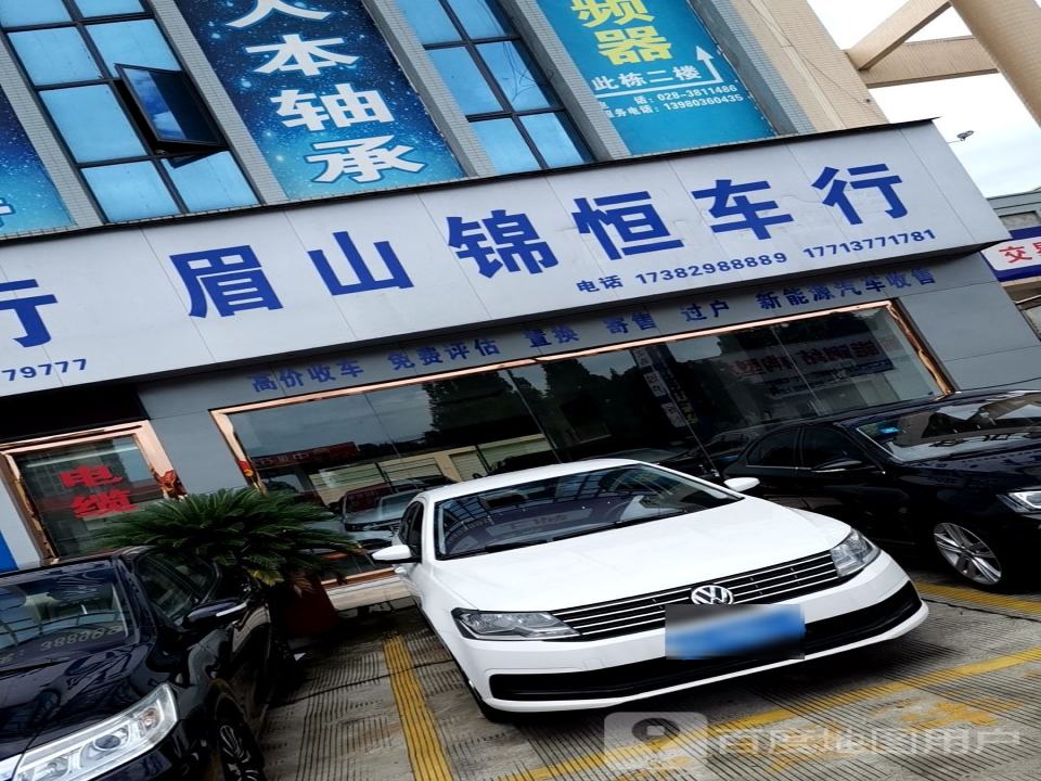 眉山锦恒车行