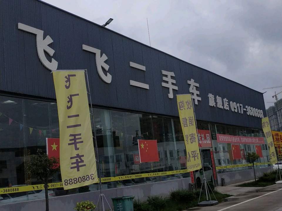 飞飞二手车旗舰店