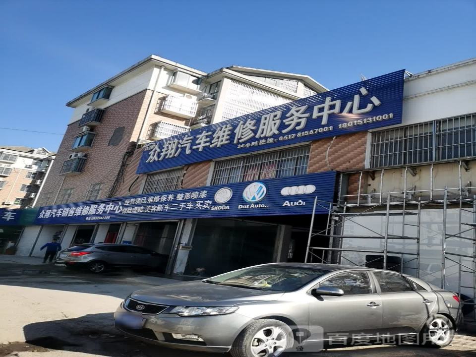 众翔汽车维修服务中心