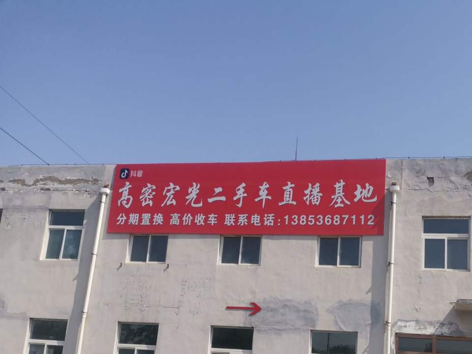 高密宏光二手车