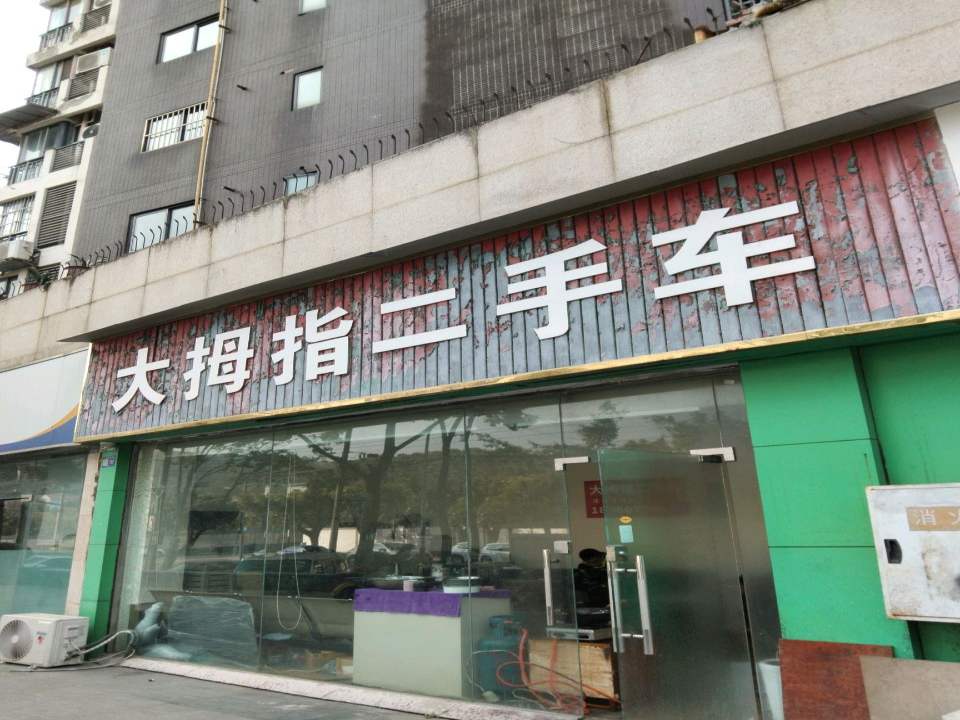 大拇指二手车(东街店)