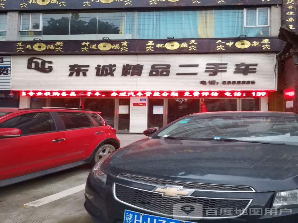 东诚精品二手车