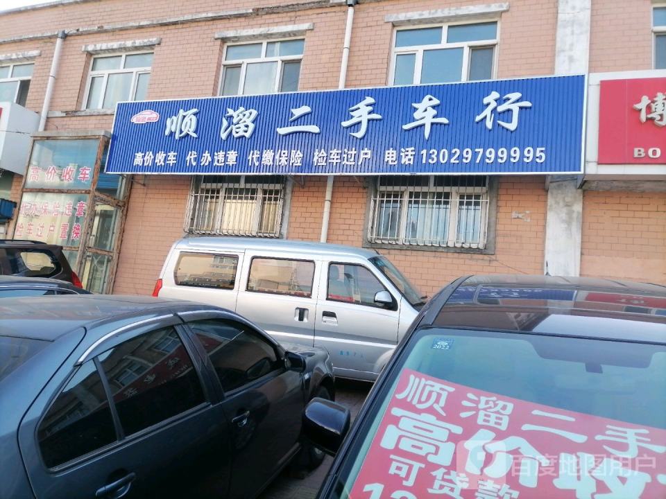 顺溜二手车行
