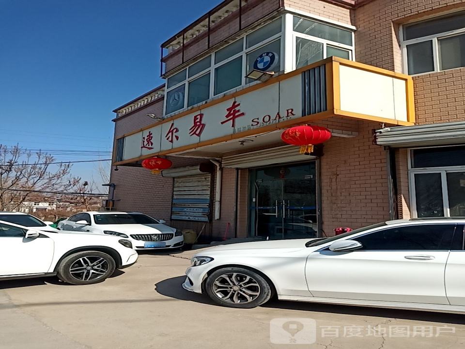 速尔易车二手车经营部