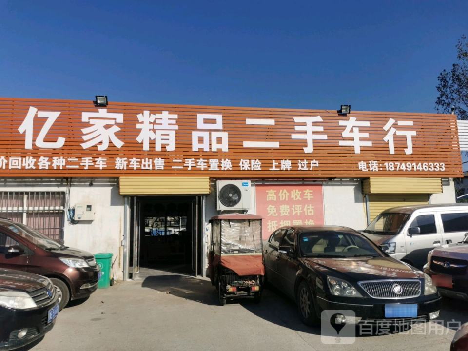 亿家精品二手车行