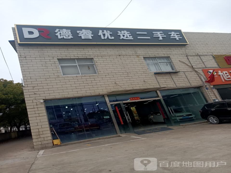德睿优选二手车