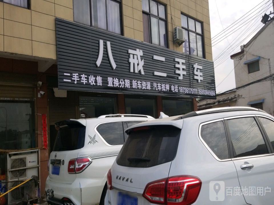 八戒二手车