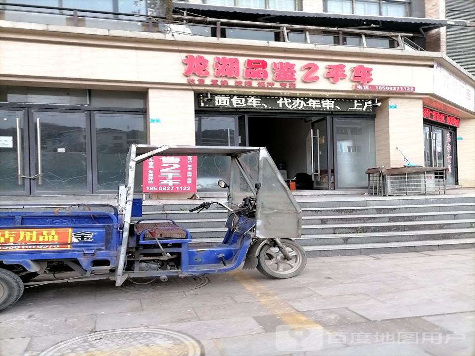 龙湖品鉴二手车