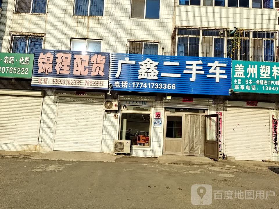 广鑫二手车(盖州路)