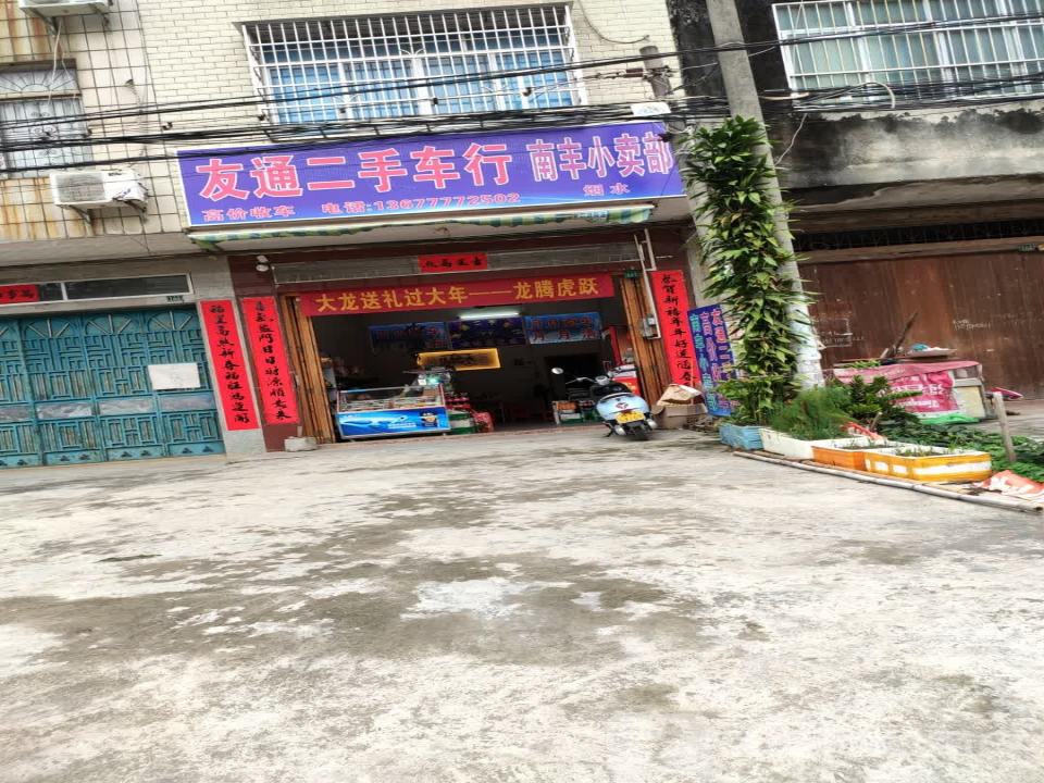友通二手车行