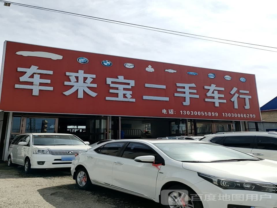 车来宝二手车行