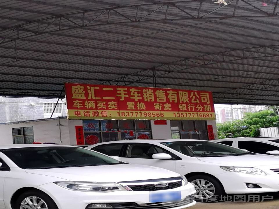 盛汇二手车销售有限公司