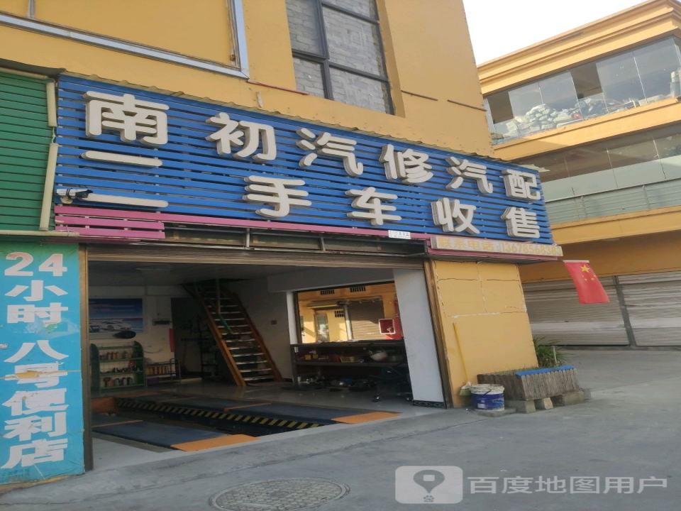 南初汽修汽配二手车收售