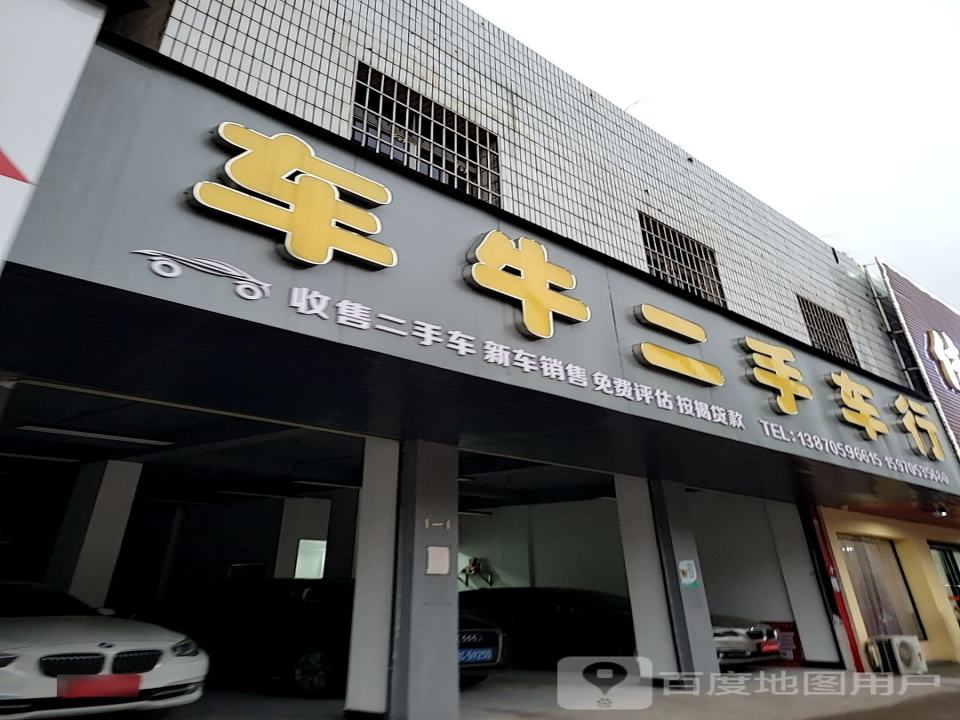 车牛二手车行