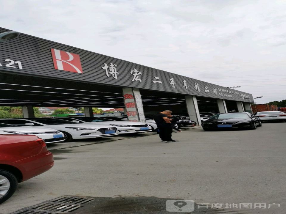 博宏二手车精品馆