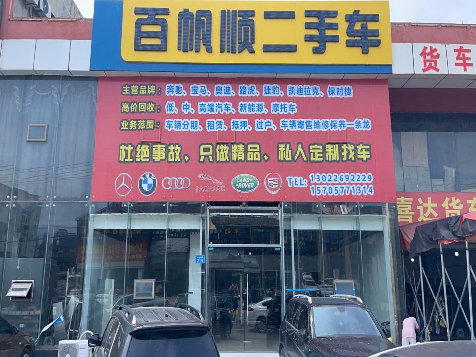 百帆顺二手车