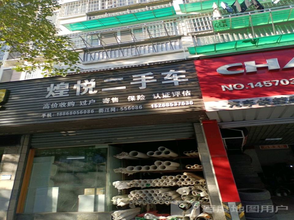 煌悦二手车