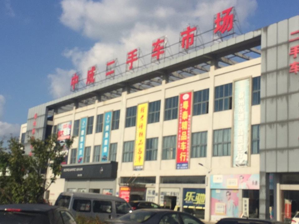 泰州市中成二手车市场