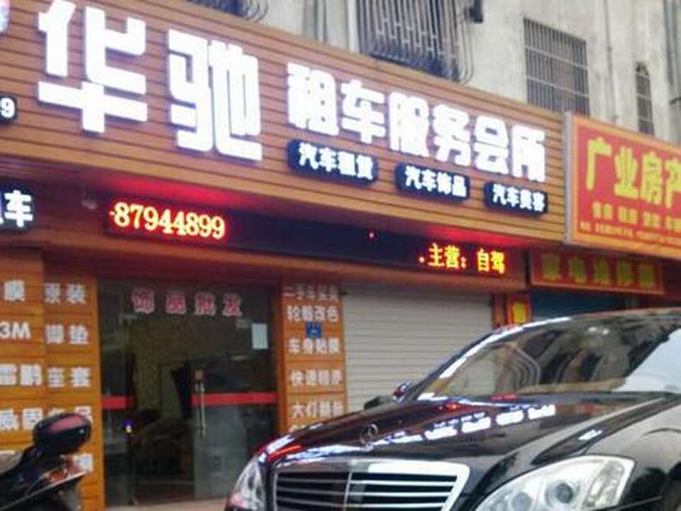 华驰名车汇