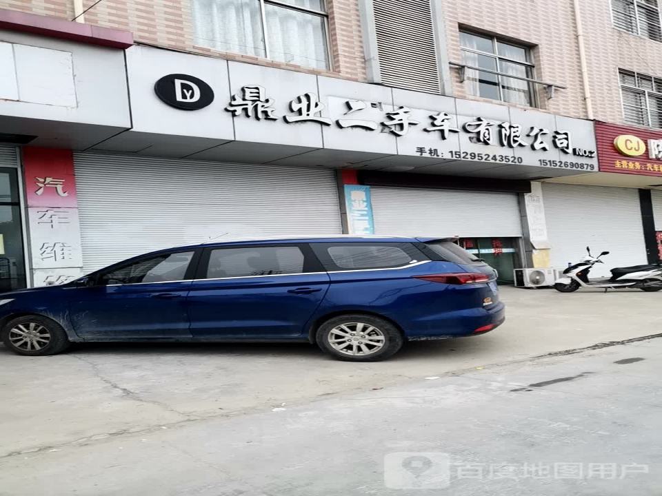 鼎业二手车有限公司
