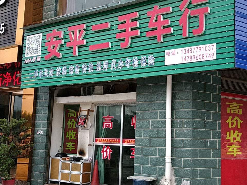 平安二手车行(京广线)