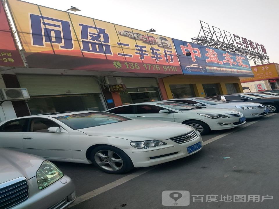 同盈二手车行